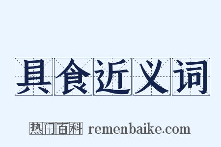 具食近义词是什么意思的图片